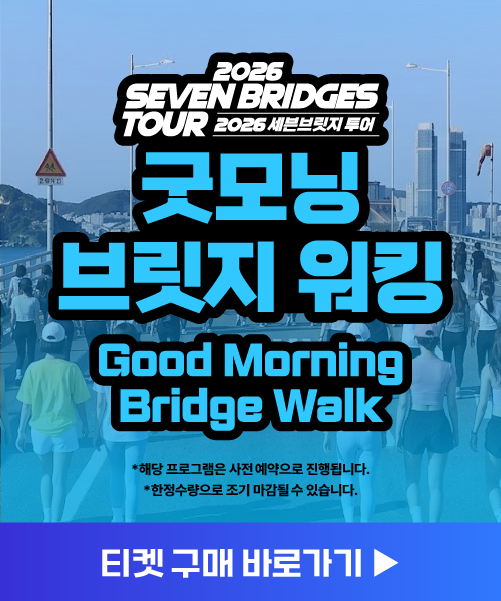 굿모닝 브릿지 워킹 티켓 예매