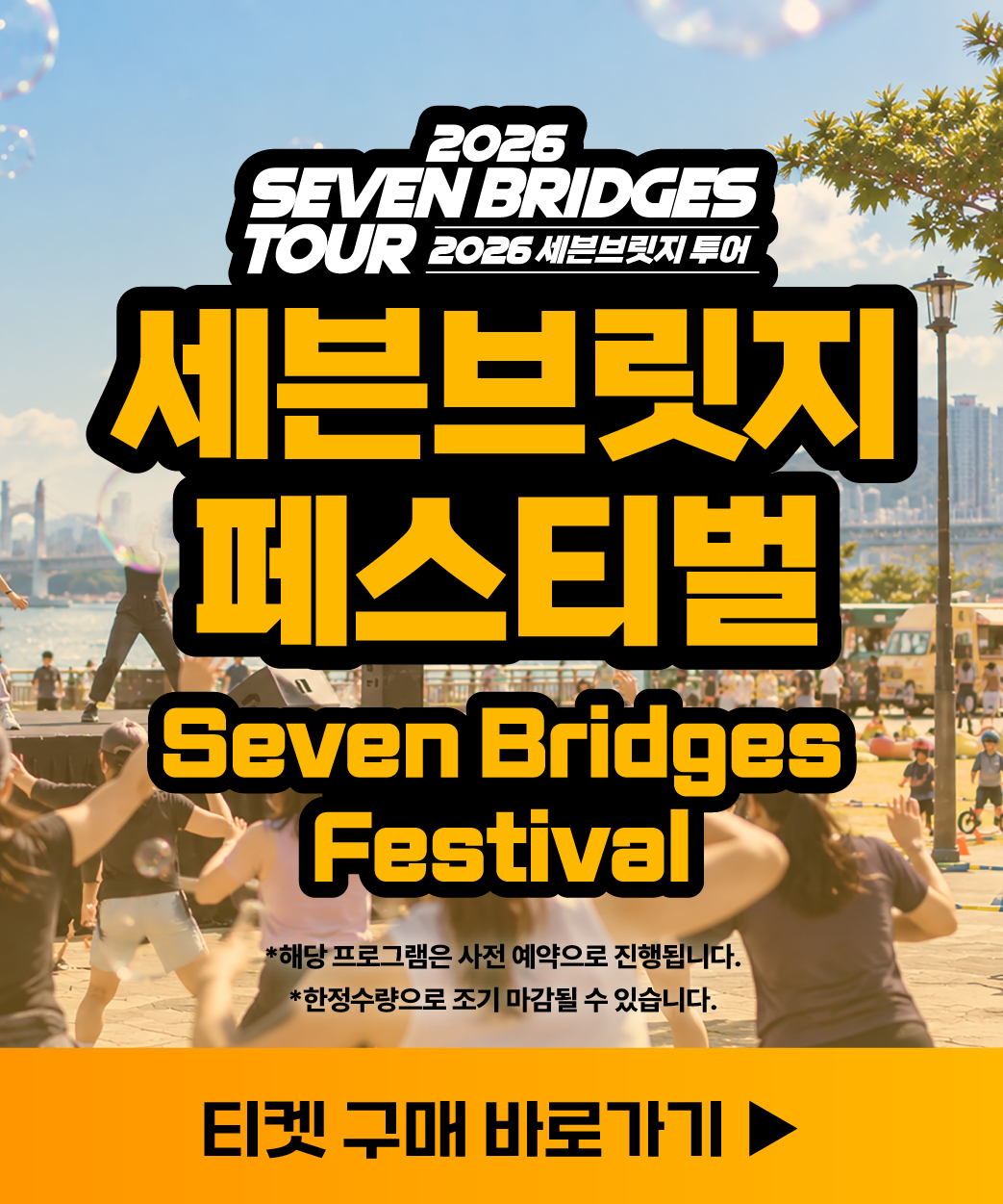 [세븐브릿지 투어 부대 행사] 세븐브릿지 페스티벌 티켓 안내