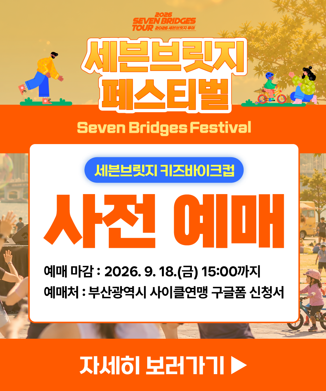 세븐브릿지 키즈바이크컵 예매하러 가기