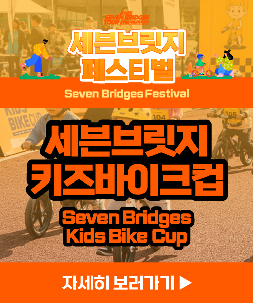 세븐브릿지 키즈바이크컵 예매하러 가기
