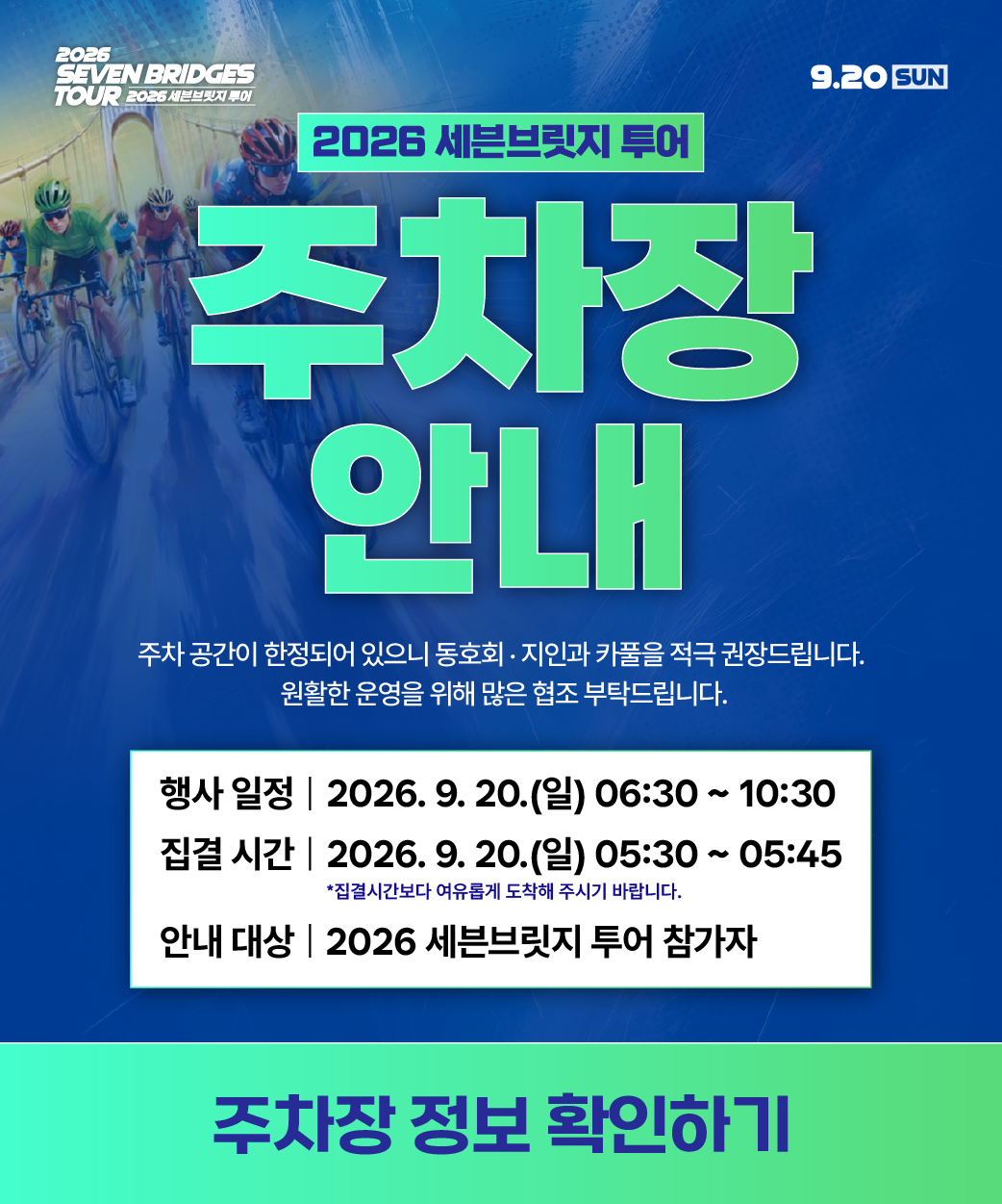 2026 세븐브릿지 투어 주차장 안내